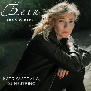 Listen to Беги (Radio Mix) song with lyrics from Катя Газетина