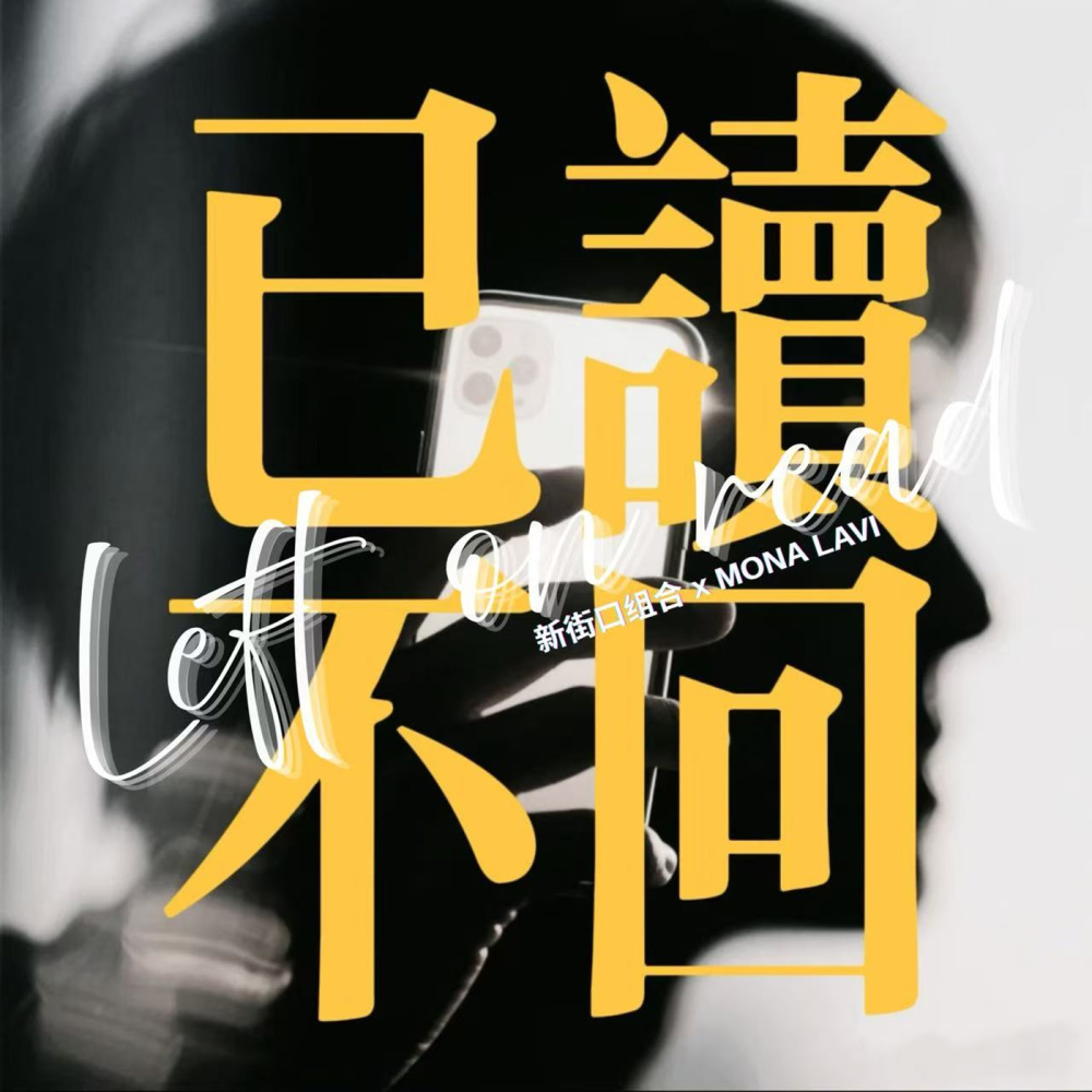 已读不回 (伴奏)