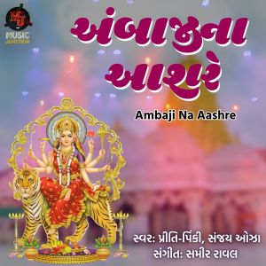 Listen to Ambaji Na Aashre song with lyrics from Pinki Priti