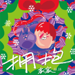 Listen to 擁抱 song with lyrics from Jia Jia (家家)