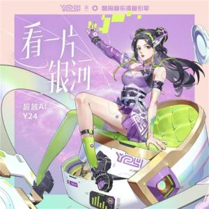 Album 看一片银河 from 酷狗音乐AI