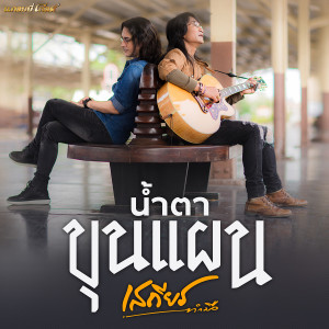 ดาวน์โหลดและฟังเพลง น้ำตาขุนแผน พร้อมเนื้อเพลงจาก เสถียร ทำมือ