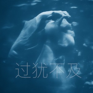 收聽王闖的過猶不及 (伴奏)歌詞歌曲