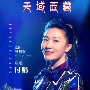 Listen to 天域西藏 song with lyrics from 付娟