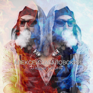 Album Лед и огонь from Алексей Сагаловский