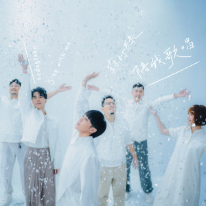 ดาวน์โหลดและฟังเพลง 陪我歌唱（鱼版） พร้อมเนื้อเพลงจาก 鱼丁纟