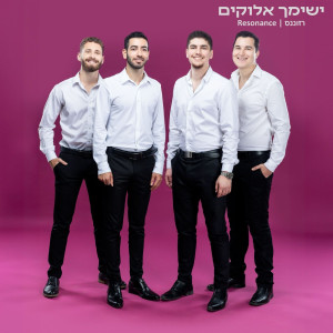 收聽Resonance Israel的ישימך אלוקים歌詞歌曲