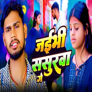 Monu Yadav的专辑Jaibhi Sasurwa Ge