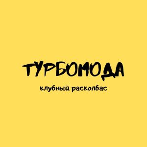 收听Турбомода的Отпусти (Dima Beliy Edit)歌词歌曲