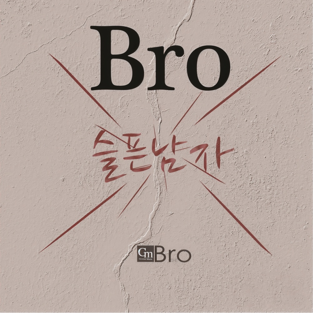 내사랑, 나의짝 (Feat. 미나)