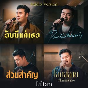 Dengarkan lagu ส่วนสำคัญ (Studio Version) nyanyian lil tan dengan lirik