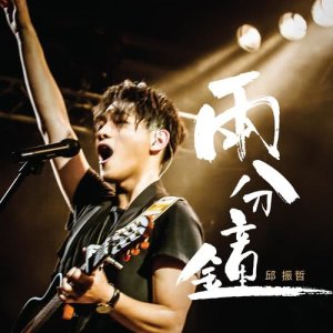 收听邱振哲的两分钟歌词歌曲