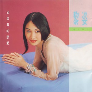 收聽黎姿的我只怨自己歌詞歌曲