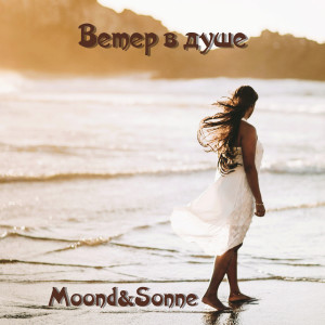 ดาวน์โหลดและฟังเพลง Ветер в душе พร้อมเนื้อเพลงจาก Moond