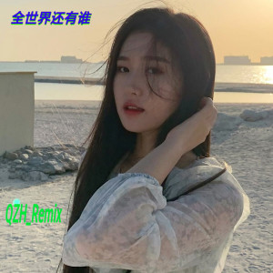 全世界还有谁