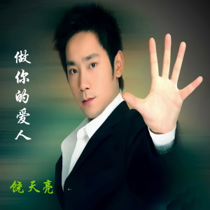 收听饶天亮的做你的爱人歌词歌曲