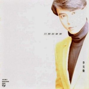 ดาวน์โหลดและฟังเพลง Yi Ran Xiang Ai พร้อมเนื้อเพลงจาก 李克勤