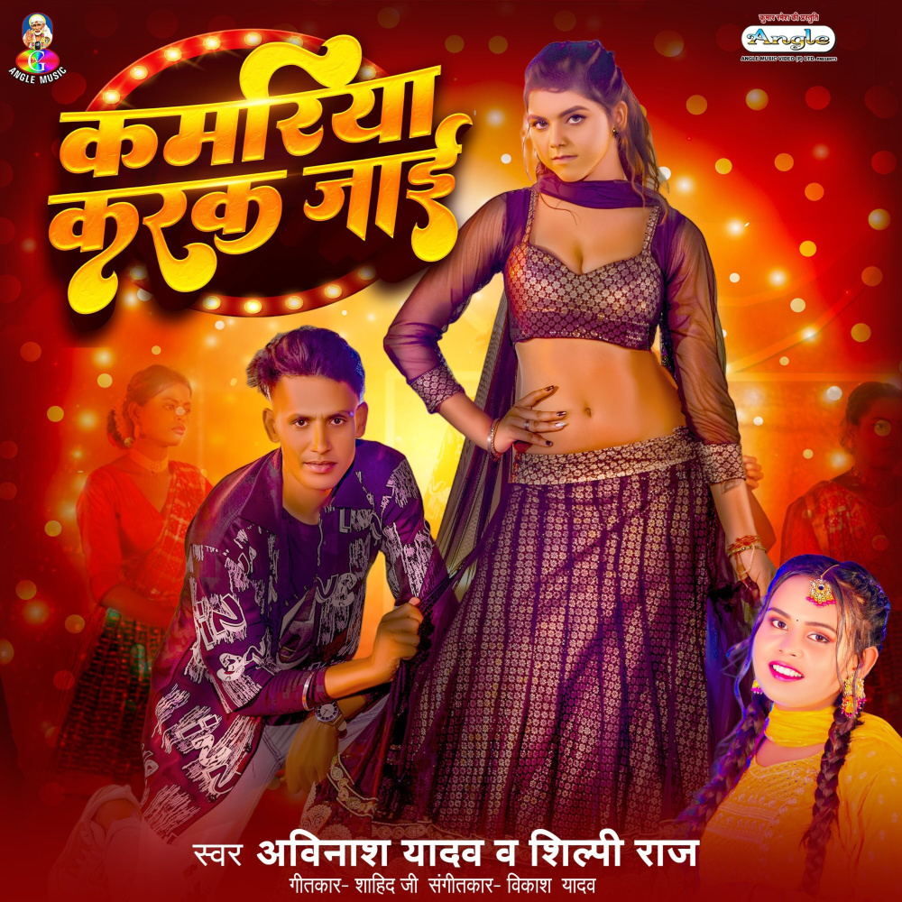 Kamariya Karak Jaai