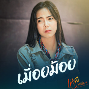 Listen to เมื่อยม้อย song with lyrics from เนส พรอำนาจ