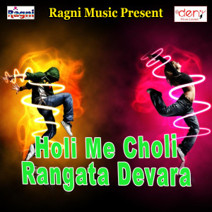 收听Sangeet Sudama的Holi Me Choli Rangata Devara歌词歌曲