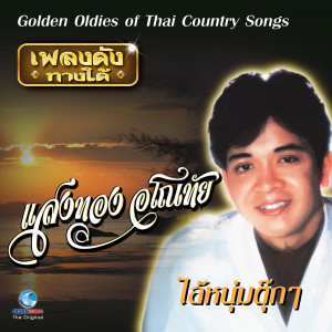 收聽แสงทอง อโนทัย的ไอ้หนุ่มตุ๊กๆ歌詞歌曲