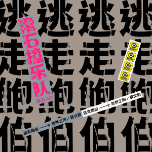 Album 忽然之间 from 逃走鲍伯