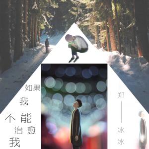 Album Ru Guo Wo Bu Neng Zhi Yu Wo oleh 郑冰冰