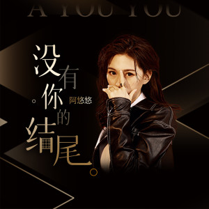 Listen to 没有你的结尾 (伴奏) song with lyrics from 阿悠悠