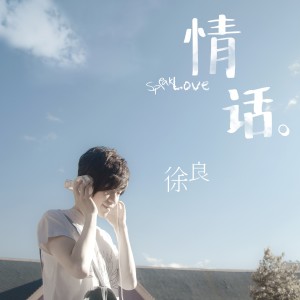 ดาวน์โหลดและฟังเพลง 那时雨 พร้อมเนื้อเพลงจาก 徐良
