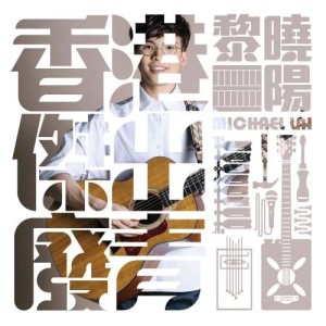 Listen to Xiang Gang Jie Chu Fa Qing song with lyrics from 黎晓阳