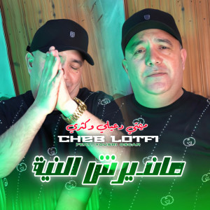 Listen to Mandirch Niya song with lyrics from Cheb Lotfi