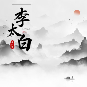 Listen to 李太白 (抒情女版伴奏) song with lyrics from 不是烟火