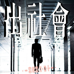 收聽李傑明W.M.L的出社會歌詞歌曲