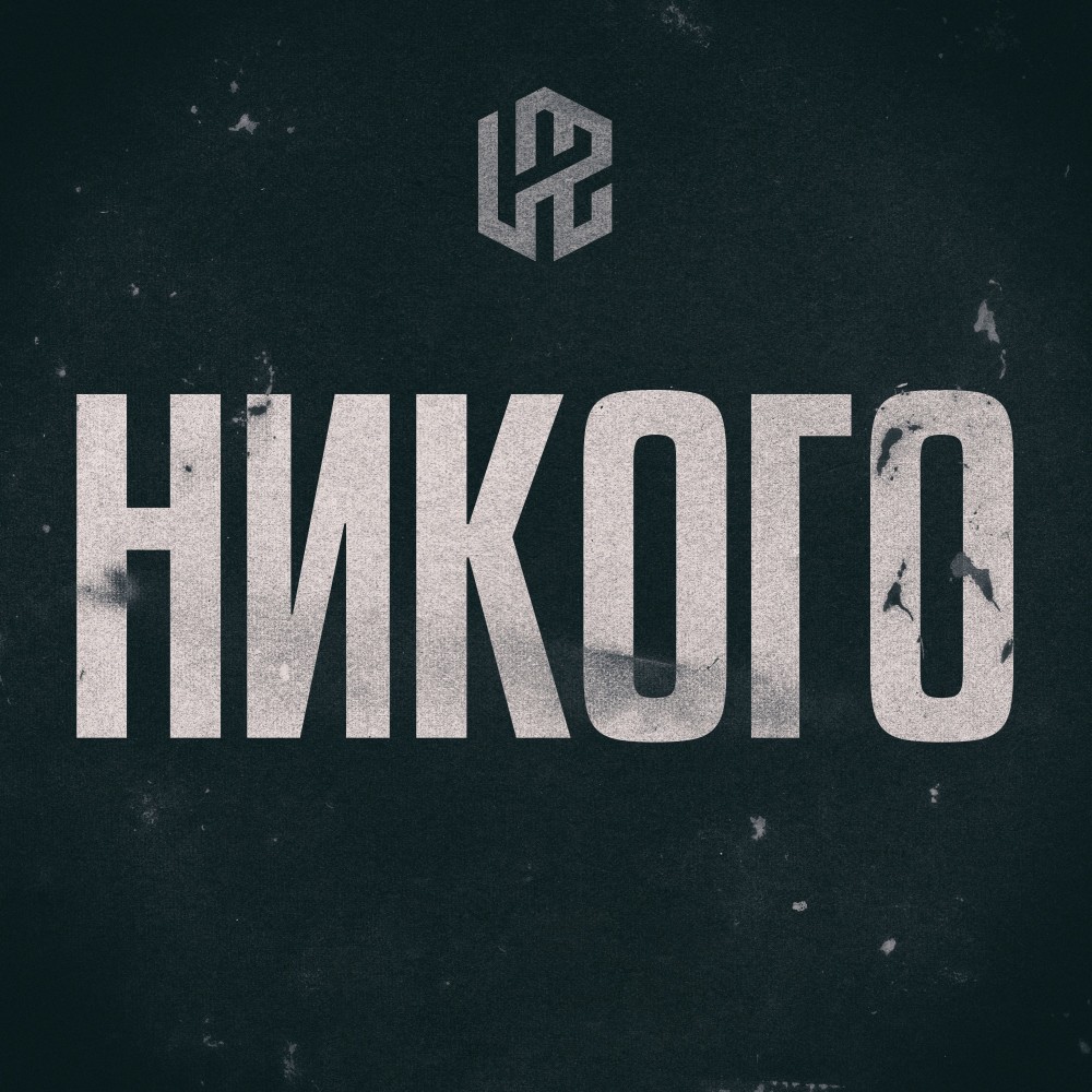 Никого