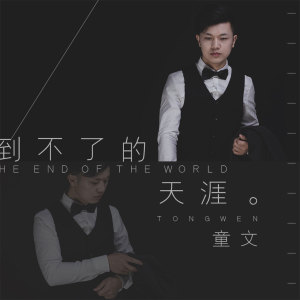 Dengarkan lagu 到不了的天涯 nyanyian 童文 dengan lirik