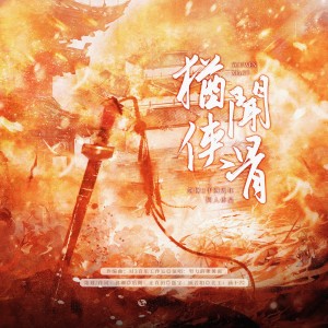 Album 剑网3 from 佛卿