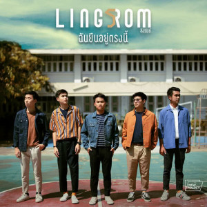 ดาวน์โหลดและฟังเพลง ฉันยืนอยู่ตรงนี้ พร้อมเนื้อเพลงจาก LingRom