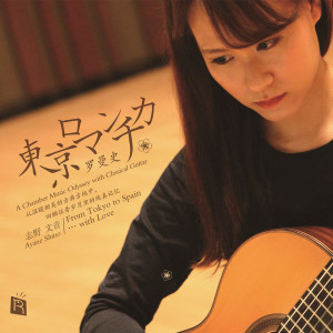 Listen to 永远同在 (改编自电影《千与千寻》片尾曲) (改編自電影《千與千尋》片尾曲) song with lyrics from 志野文音