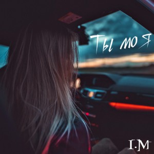 Album Ты моя from 
