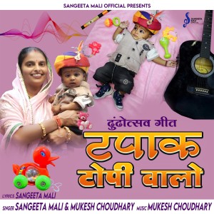 Listen to Tapak Topi Walo Dhundhotsav Geet song with lyrics from Sangeeta Mali