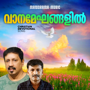 ดาวน์โหลดและฟังเพลง Vaanameghangalil พร้อมเนื้อเพลงจาก Jiji Thomson