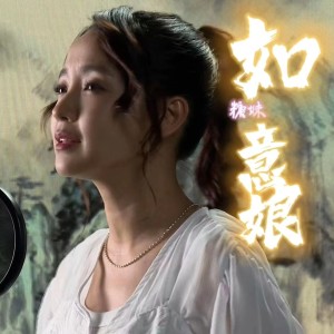 Dengarkan lagu 如意娘-糖妹 (完整版) nyanyian 黄山怡 dengan lirik