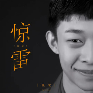 收聽MC曉龍的驚雷 (翻唱) (原版)歌詞歌曲