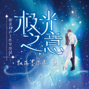 收听游美有声的264-反客为主歌词歌曲