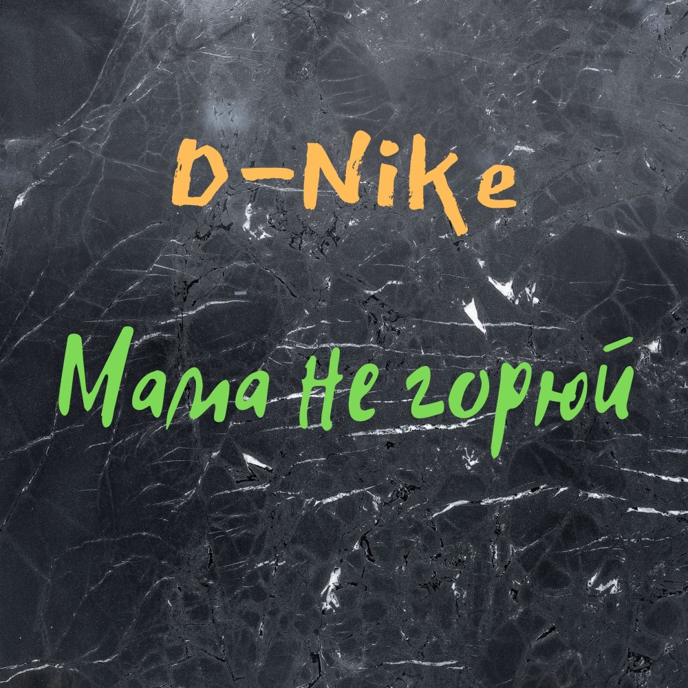 Мама не горюй