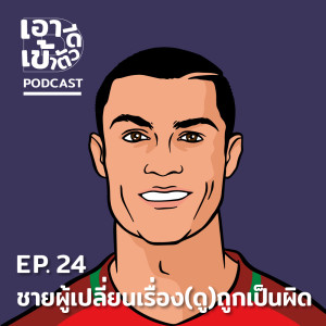 ดาวน์โหลดและฟังเพลง EP.24 ชายผู้เปลี่ยนเรื่อง(ดู)ถูกให้เป็นผิด พร้อมเนื้อเพลงจาก ดารานักร้องหลายคน