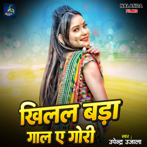 收聽Upendra Ujala的Khilal Bada Gaal Ae Gori歌詞歌曲