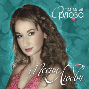 ดาวน์โหลดและฟังเพลง Россия พร้อมเนื้อเพลงจาก Наталья Орлова