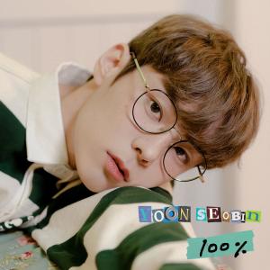 ดาวน์โหลดและฟังเพลง 100% (inst.) พร้อมเนื้อเพลงจาก 윤서빈 Yoon Seobin