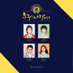 Korean Original Soundtrack的專輯浩九的愛情 電視劇原聲帶